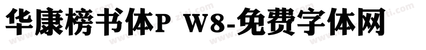 华康榜书体P W8字体转换